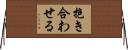 抱き合わせる Horizontal Wall Scroll