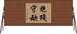抱殘守缺 Horizontal Wall Scroll