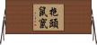 抱頭鼠竄 Horizontal Wall Scroll
