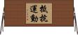 抵抗運動 Horizontal Wall Scroll