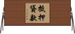 抵押貸款 Horizontal Wall Scroll