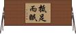 抵足而眠 Horizontal Wall Scroll