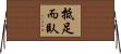 抵足而臥 Horizontal Wall Scroll