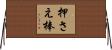 押さえ棒 Horizontal Wall Scroll