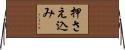 押さえ込み Horizontal Wall Scroll