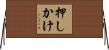 押しかけ Horizontal Wall Scroll