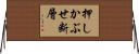 押しかぶせ断層 Horizontal Wall Scroll