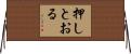 押しとおる Horizontal Wall Scroll