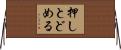 押しとどめる Horizontal Wall Scroll