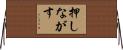 押しながす Horizontal Wall Scroll