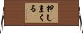 押しまくる Horizontal Wall Scroll
