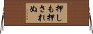 押しも押されぬ Horizontal Wall Scroll