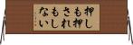 押しも押されもしない Horizontal Wall Scroll