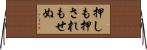 押しも押されもせぬ Horizontal Wall Scroll