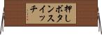 押しボタンスイッチ Horizontal Wall Scroll