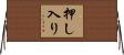 押し入り Horizontal Wall Scroll