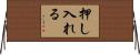 押し入れる Horizontal Wall Scroll