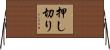押し切り Horizontal Wall Scroll