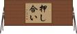押し合い Horizontal Wall Scroll