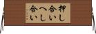 押し合いへし合い Horizontal Wall Scroll