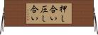 押し合い圧し合い Horizontal Wall Scroll