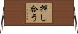押し合う Horizontal Wall Scroll