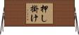 押し掛け Horizontal Wall Scroll
