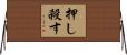 押し殺す Horizontal Wall Scroll