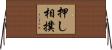 押し相撲 Horizontal Wall Scroll