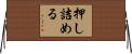 押し詰める Horizontal Wall Scroll