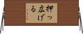 押っ広げる Horizontal Wall Scroll