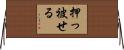 押っ被せる Horizontal Wall Scroll