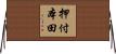 押付本田 Horizontal Wall Scroll
