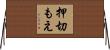 押切もえ Horizontal Wall Scroll