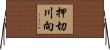 押切川向 Horizontal Wall Scroll