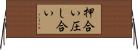 押合い圧し合い Horizontal Wall Scroll