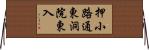 押小路通東洞院東入 Horizontal Wall Scroll
