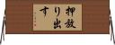 押放り出す Horizontal Wall Scroll