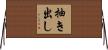 抽き出し Horizontal Wall Scroll