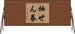 抽せん券 Horizontal Wall Scroll