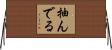 抽んでる Horizontal Wall Scroll