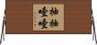 抽抽噎噎 Horizontal Wall Scroll