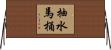 抽水馬桶 Horizontal Wall Scroll