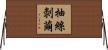 抽絲剝繭 Horizontal Wall Scroll