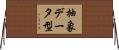 抽象データ型 Horizontal Wall Scroll