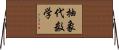 抽象代数学 Horizontal Wall Scroll