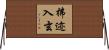 拂迹入玄 Horizontal Wall Scroll