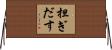 担ぎだす Horizontal Wall Scroll
