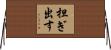 担ぎ出す Horizontal Wall Scroll