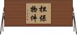担保物件 Horizontal Wall Scroll